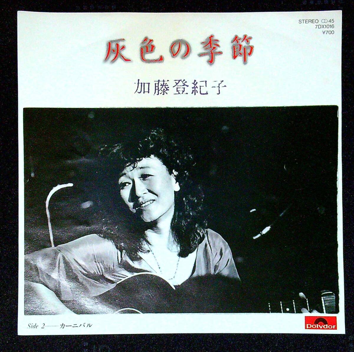 ◆中古EP盤◆加藤登紀子◆灰色の季節◆カーニバル◆同梱可◆14◆拍卖