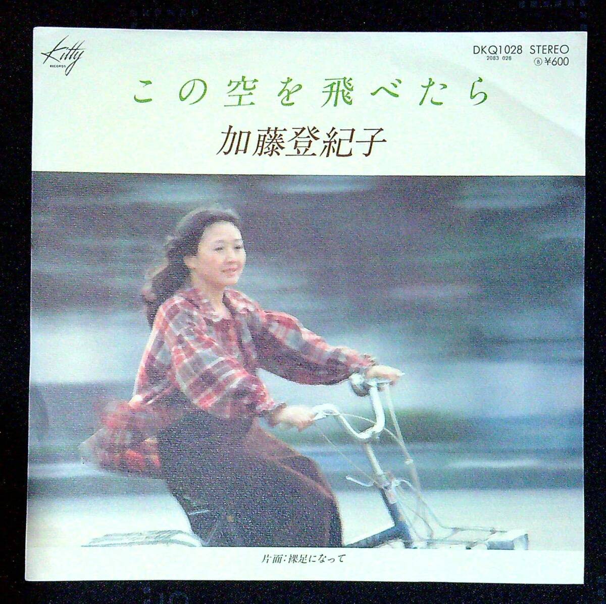 ◆中古EP盤◆加藤登紀子◆この空をとべたら◆裸足になって◆同梱可◆14◆拍卖