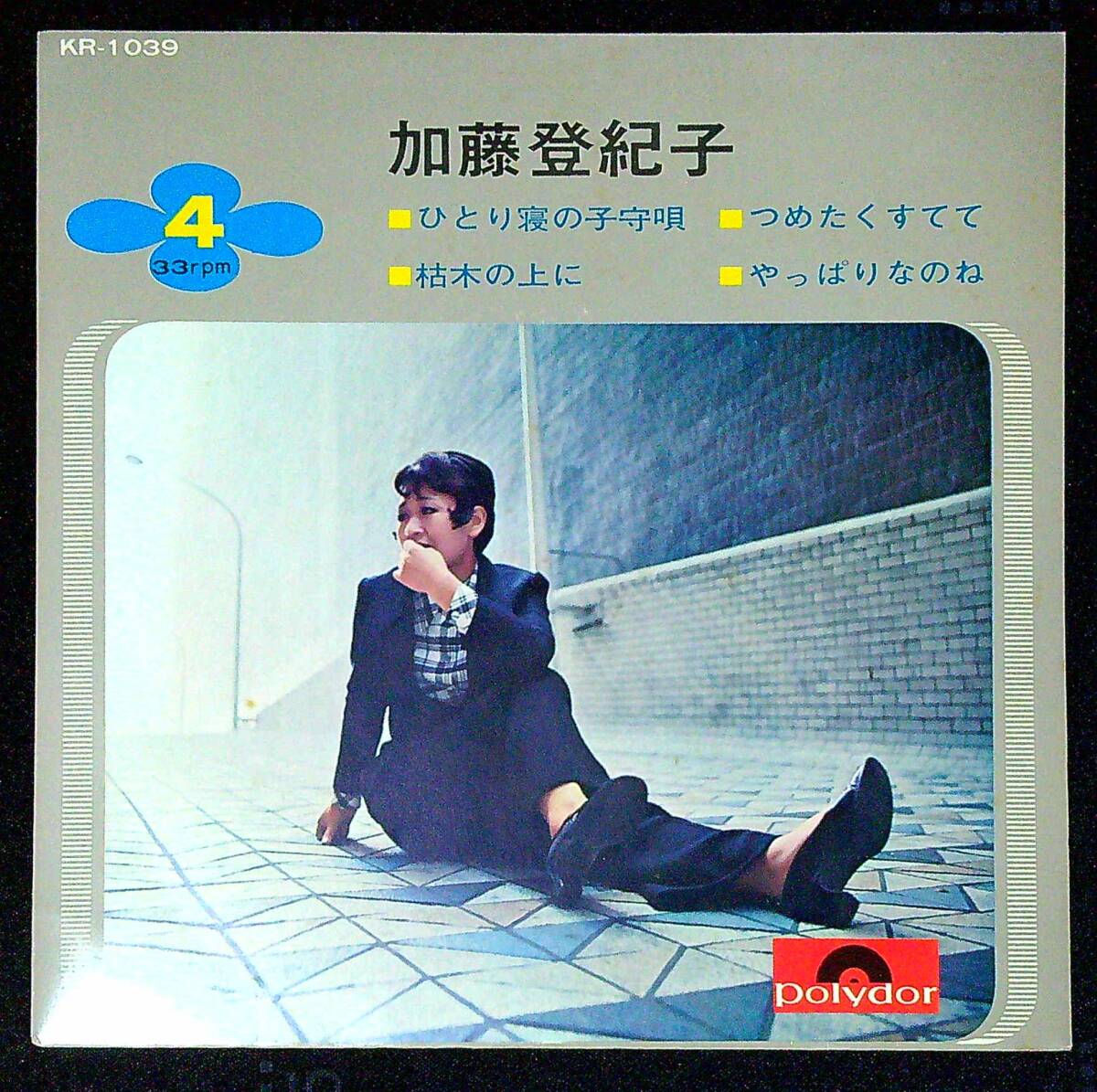 ◆中古EP盤◆加藤登紀子◆ひとり寝の子守唄◆枯木の上に◆つめたくすてて◆やっぱりなのね◆同梱可◆14◆拍卖