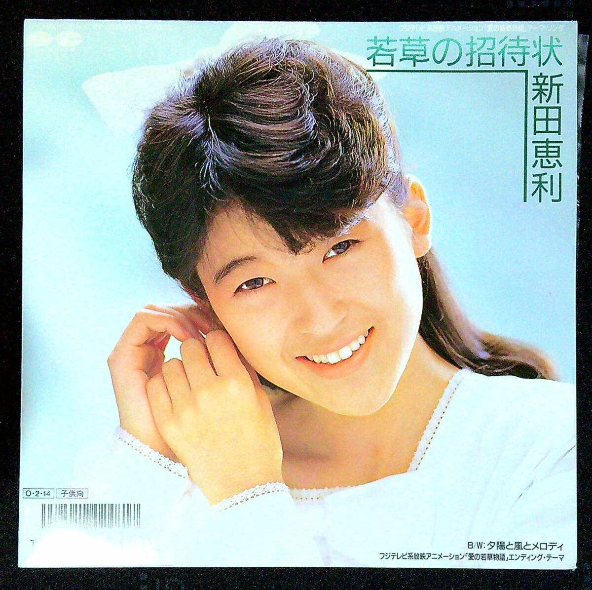 ◆中古EP盤◆新田恵利◆おニャン子クラブ◆若草の招待状◆夕陽と風のメロディ◆同梱可◆14◆拍卖