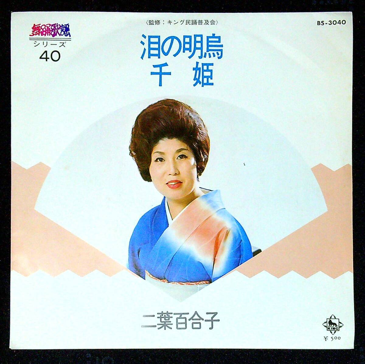 ◆中古EP盤◆振付◆二葉百合子◆泪の明鳥◆千姫◆同梱可◆14◆拍卖