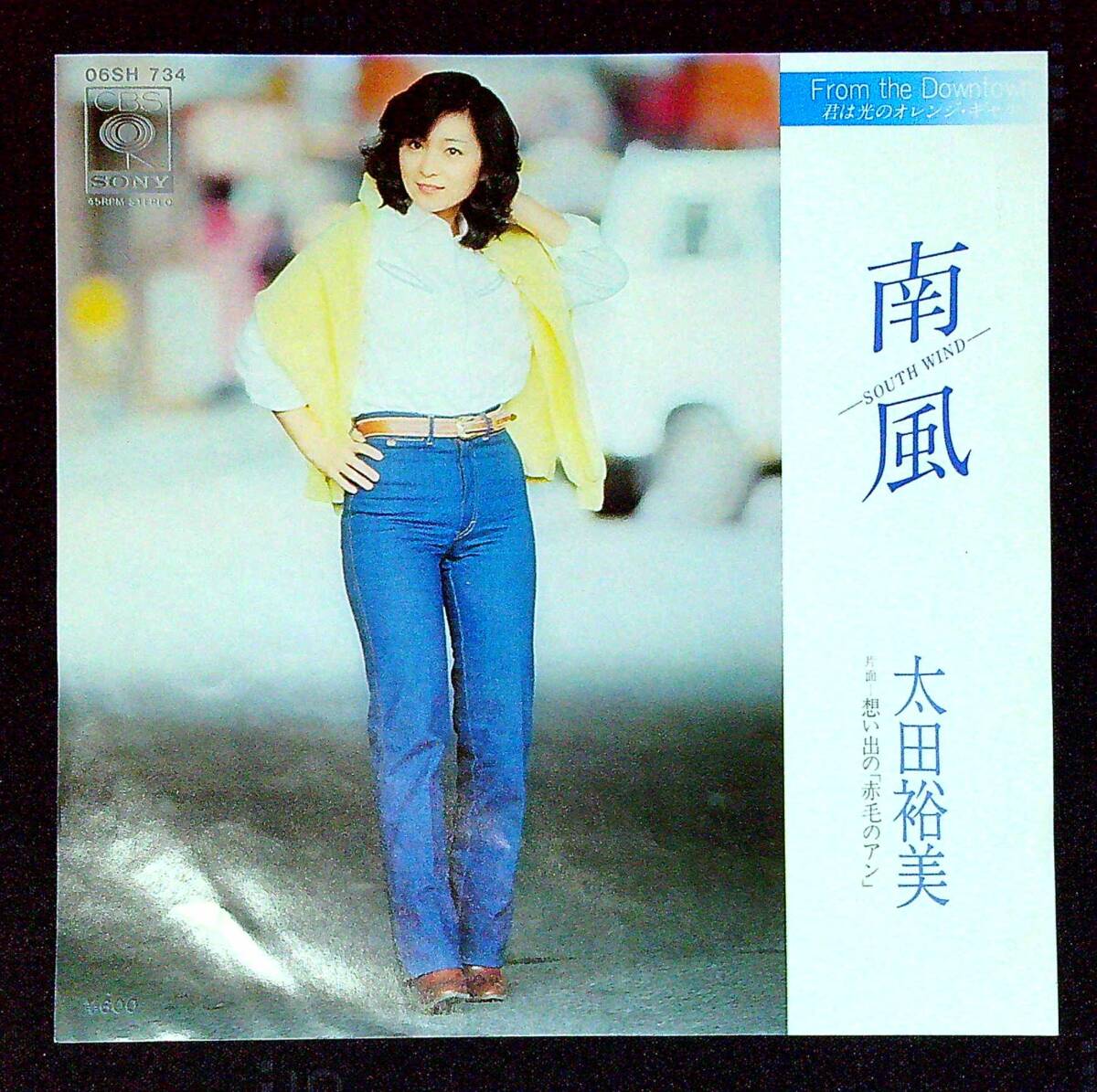 ◆中古EP盤◆太田裕美◆南風◆想い出の「赤毛のアン」◆同梱可◆14◆拍卖