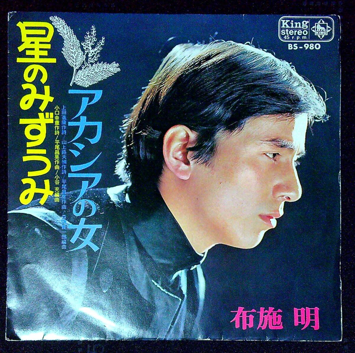 ◆中古EP盤◆布施明◆星のみずうみ◆アカシアの女◆同梱可◆14◆拍卖