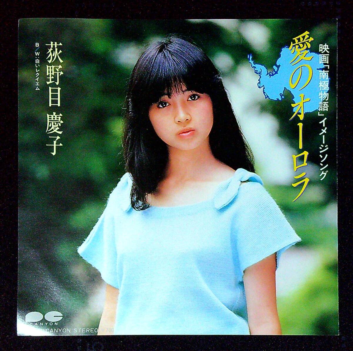 ◆中古EP盤◆荻野目慶子◆愛のオーロラ◆白いレクイエム◆同梱可◆14◆拍卖