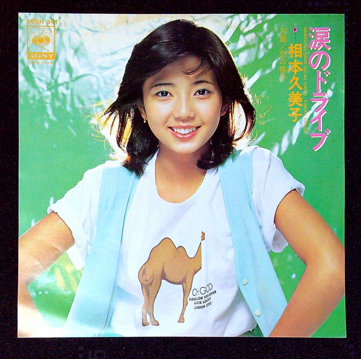 ◆中古EP盤◆相本久美子◆涙のドライブ◆恋の振子◆同梱可◆14◆拍卖