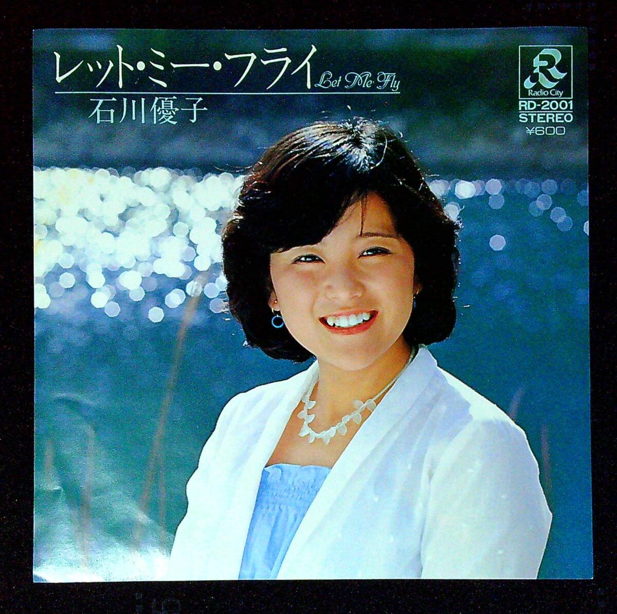 ◆中古EP盤◆石川優子◆レット・ミー・フライ◆虚姿(ポーズ)◆同梱可◆14◆拍卖