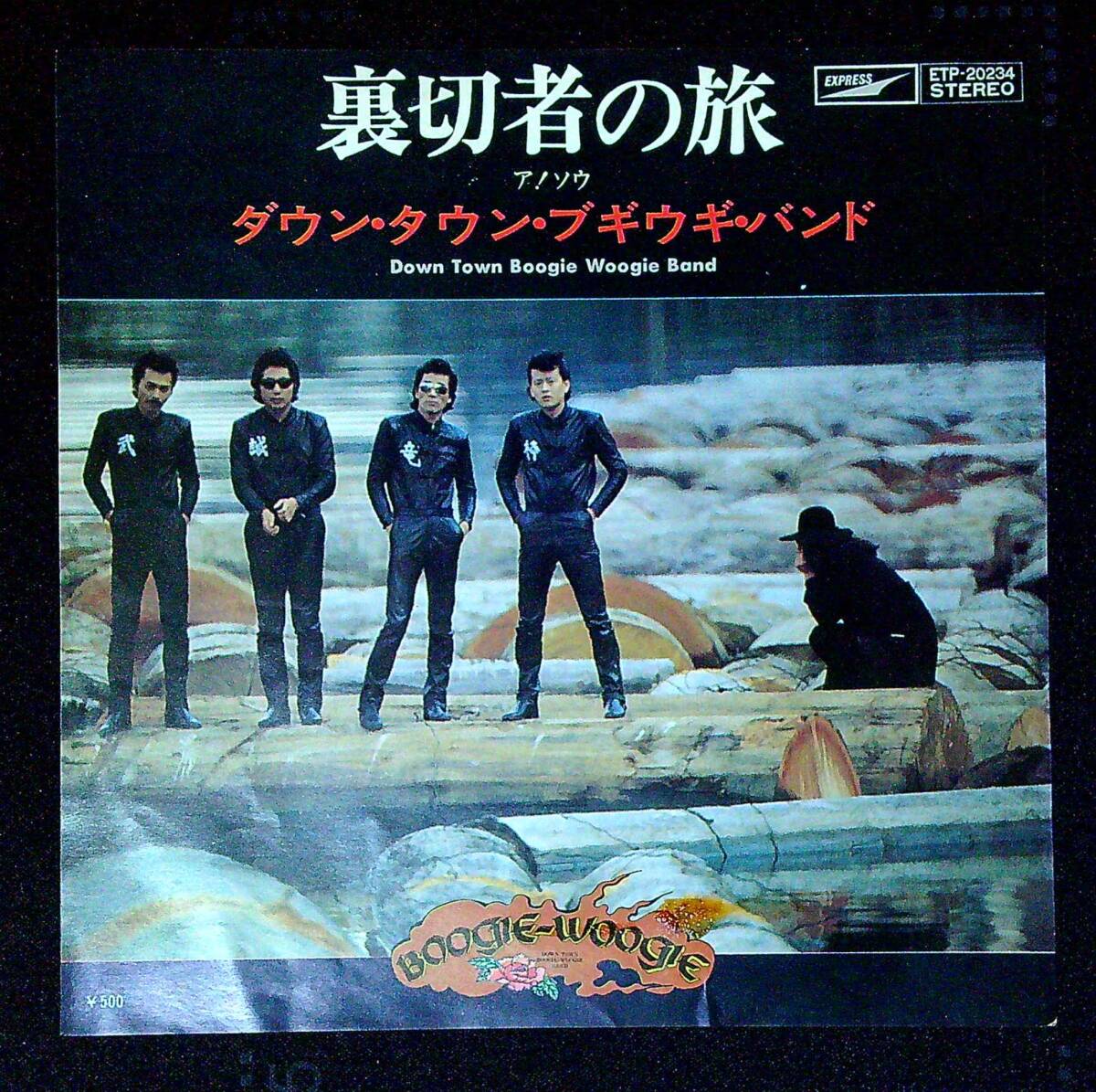 ◆中古EP盤◆ダウン・タウン・ブギウギ・バンド◆裏切者の旅◆ア!ソゥ◆同梱可◆14◆拍卖