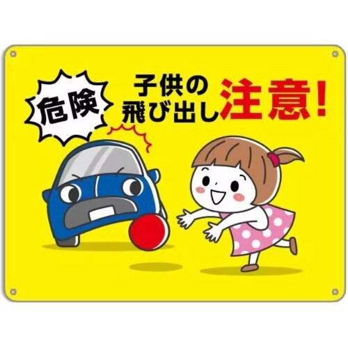 FFS18 メタル サイン 金属 製 ブリキ 看板 プレート 屋外 道路 敷地 ボール遊び 子供 飛び出し 注意 危険 交通 安全【18】拍卖