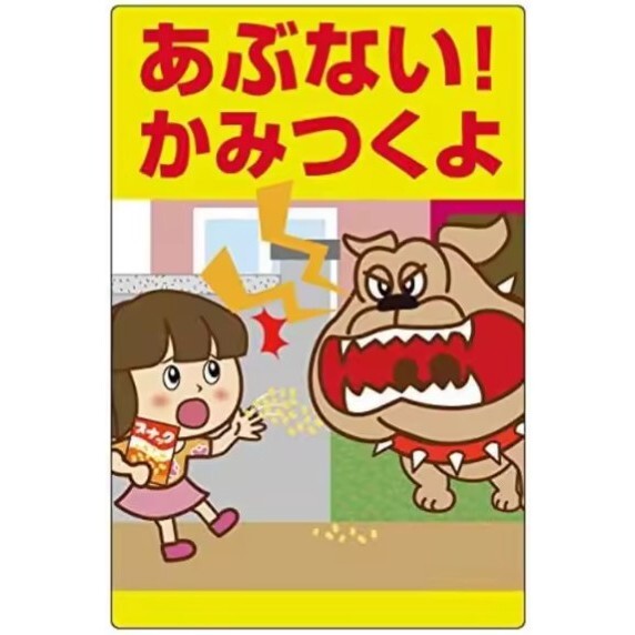 FFS13 メタル サイン 金属 製 ブリキ 看板 プレート レトロ 店 庭 動物 ペット 犬 猛犬 注意 警告 危険 防犯 子供【13】拍卖