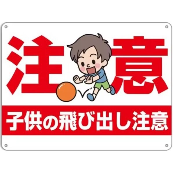 FFS14 メタル サイン 金属 製 ブリキ 看板 プレート 屋外 レトロ 店 道路 敷地内 子供の飛び出し 注意 危険 交通安全【14】拍卖