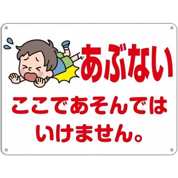 FFS04 メタル サイン 金属 製 ブリキ 看板 プレート 屋外 店 道路 ここで遊ぶな 子供 飛び出し 注意 危険 交通 安全【4】拍卖