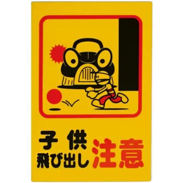 FFS03 メタル サイン 金属 製 ブリキ 看板 プレート 屋外 レトロ 店 道路 敷地内 子供 飛び出し 注意 危険 交通 安全【3】拍卖