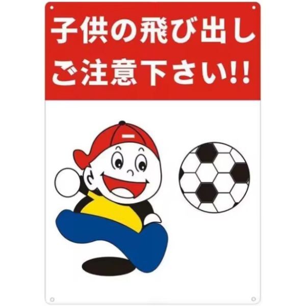 FFS01 メタル サイン 金属 製 ブリキ 看板 プレート 屋外 レトロ 店 道路 敷地内 子供 飛び出し 注意 危険 交通 安全【1】拍卖