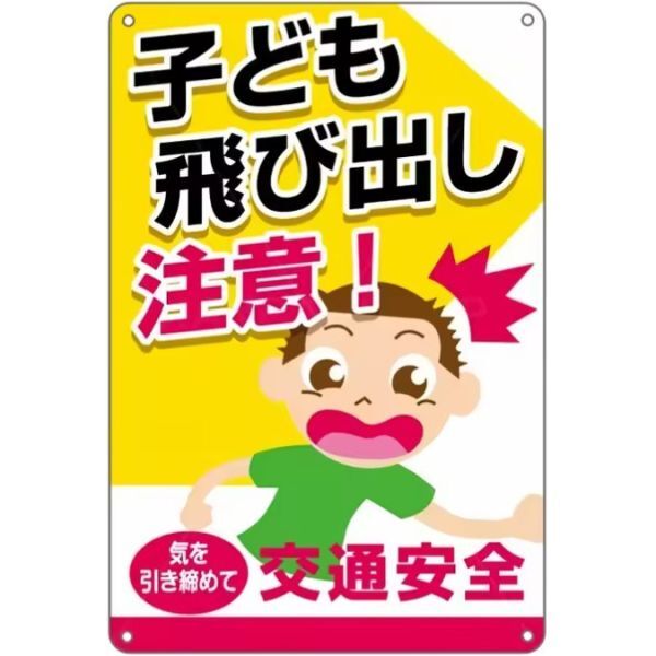 FFS05 メタル サイン 金属 製 ブリキ 壁面 看板 プレート 屋外 店 道路 敷地内 子ども 飛び出し 注意 危険 交通 安全【5】拍卖