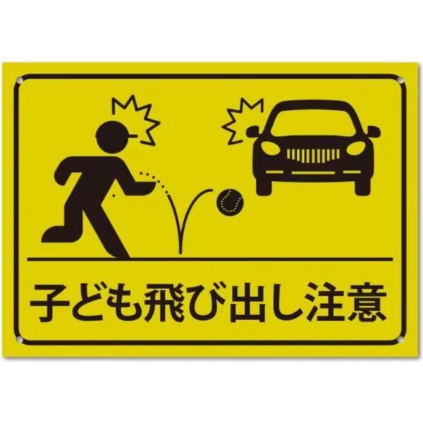 FFS06 メタル サイン 金属 製 ブリキ 看板 プレート 屋外 レトロ 店 道路 敷地 子ども 飛び出し 注意 危険 交通 安全【6】拍卖