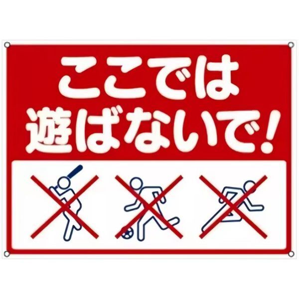 FFS11 メタル サイン 金属 製 ブリキ 壁面 看板 プレート 屋外 店 道路 敷地 ここで遊ぶな 子ども 飛び出し 注意 危険【11】拍卖