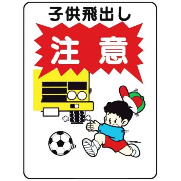 FFS17 メタル サイン 金属 製 ブリキ 看板 プレート 屋外 道路 敷地 ボール遊び 子供 飛び出し 注意 危険 交通 安全【17】拍卖