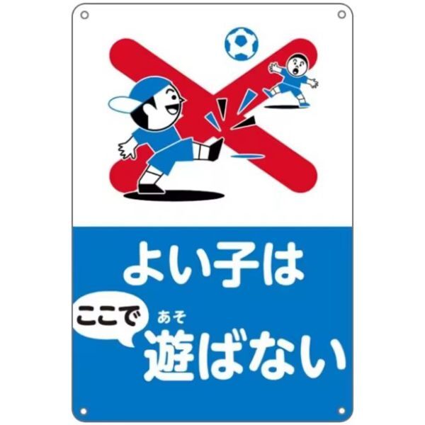 FFS22 メタル サイン 金属 製 ブリキ 看板 屋外 道路 ボール 遊び 禁止 ここで遊ぶな 子供 飛び出し 注意 交通 安全【22】拍卖
