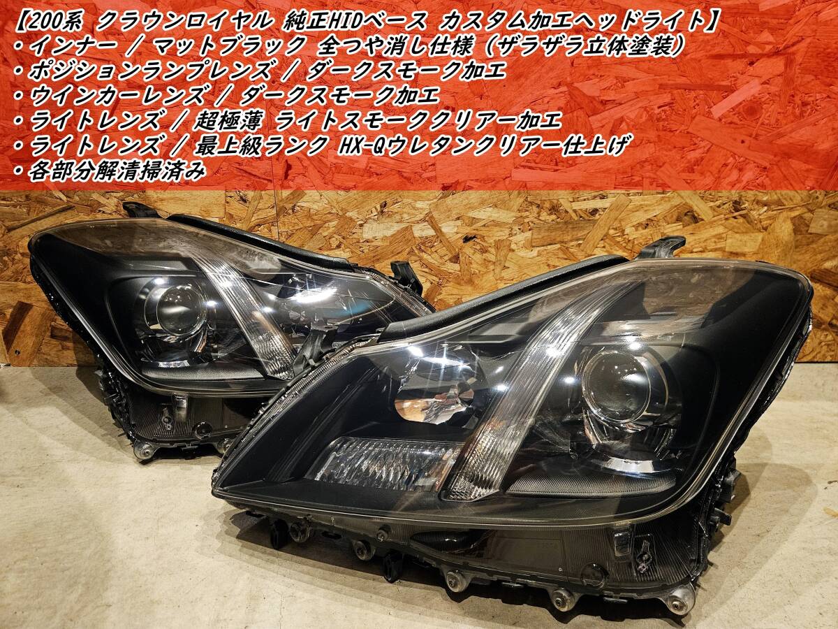 200系 クラウン ロイヤル 美品 純正ベース カスタムヘッドライト左右■インナーマットブラック、内部ダークスモークレンズ、ウレタンクリア拍卖