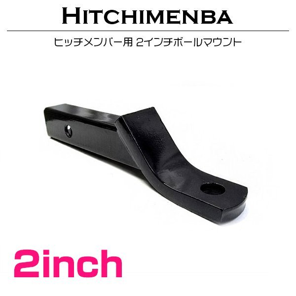 【送料無料】50mm角 ボールマウント 2インチ ダウン ヒッチメンバー ジェットスキー 50角 トレーラー ヒッチ タグマスター等 黒/ブラック拍卖