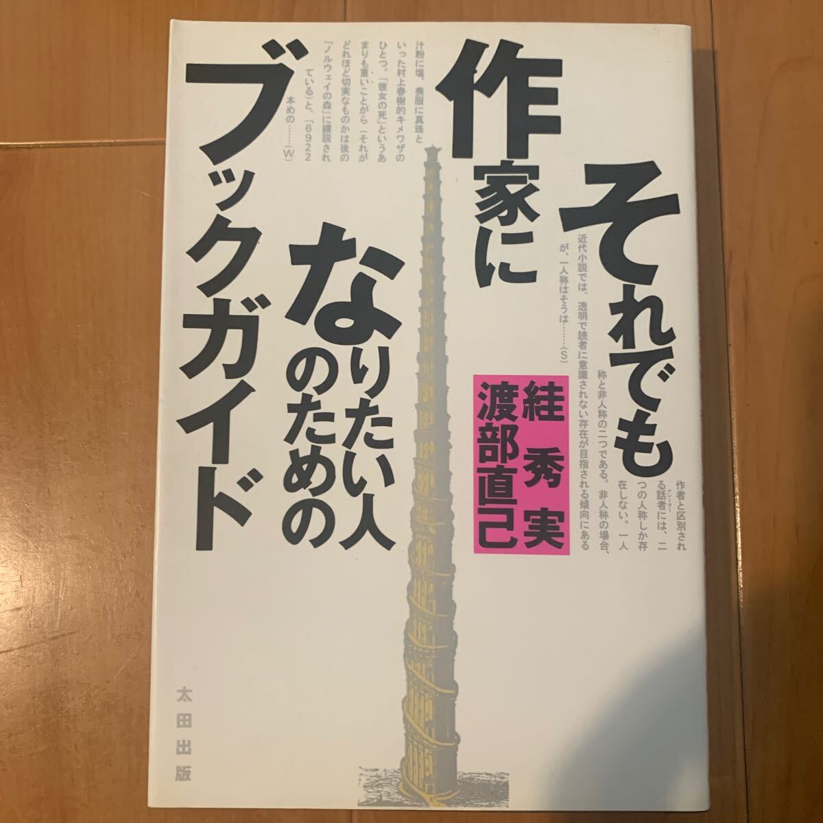 それでも作家になりたい人のためのブックガイド すが秀実 渡部直己/著拍卖
