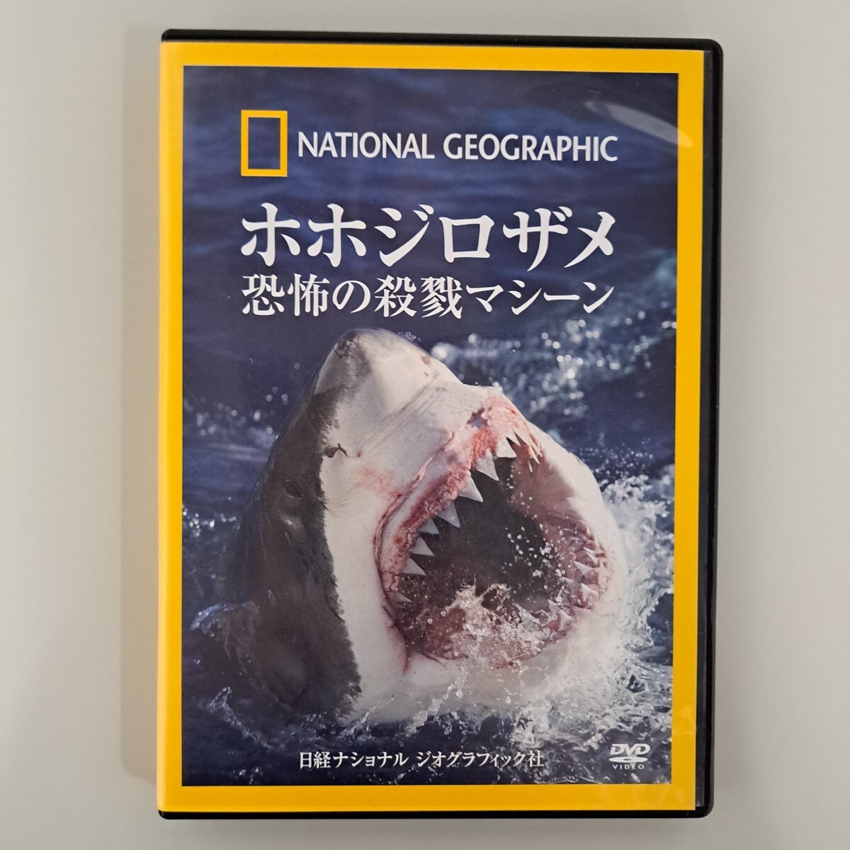 ★即決★送料無料★【DVD】 ホホジロザメ 恐怖の殺戮マシーン NATIONAL GEOGRAPHIC拍卖