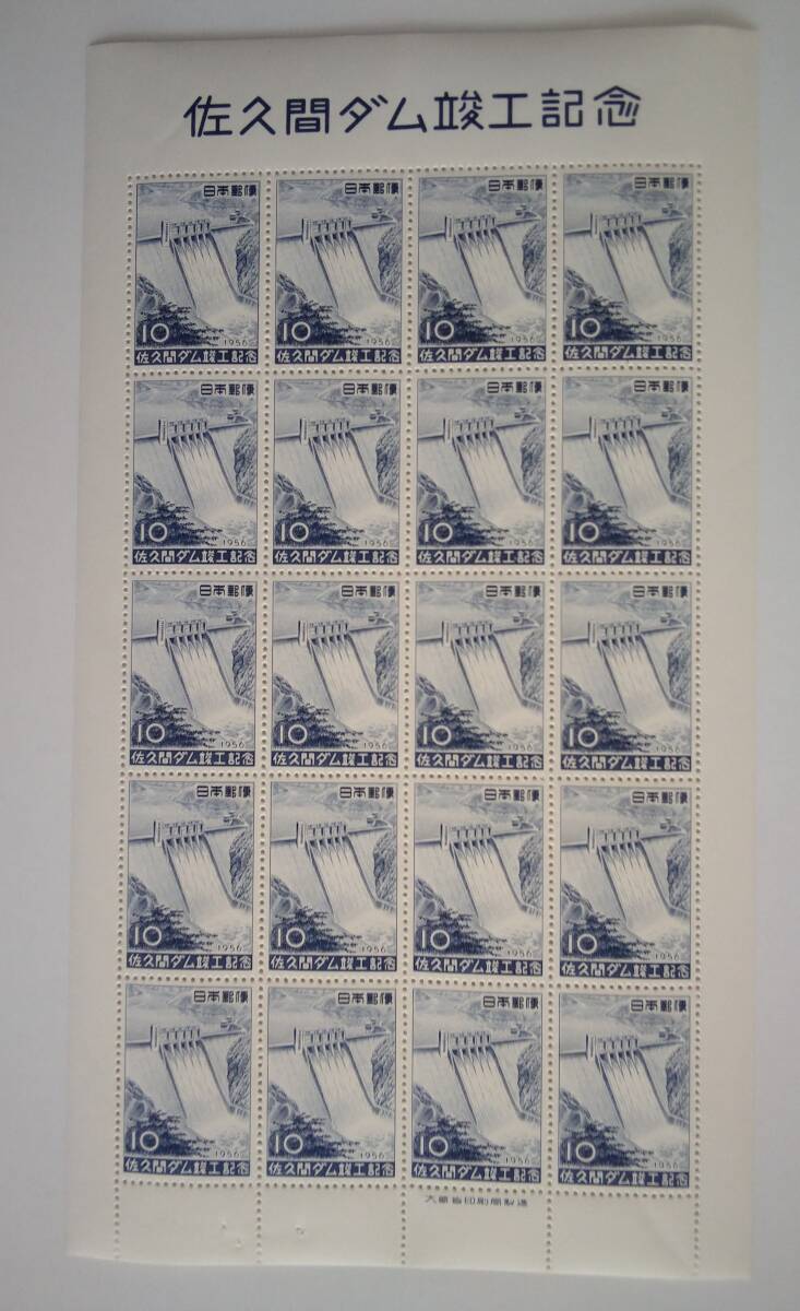 1956年発行 佐久間ダム 20面シート拍卖