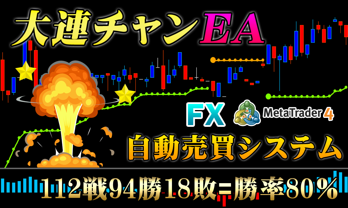 大連チャン FX 自動売買EA 無裁量ロジック&トレード FX EA MT4 自動売買システム 自動売買ソフト 必勝法 ツール トレードソフト拍卖