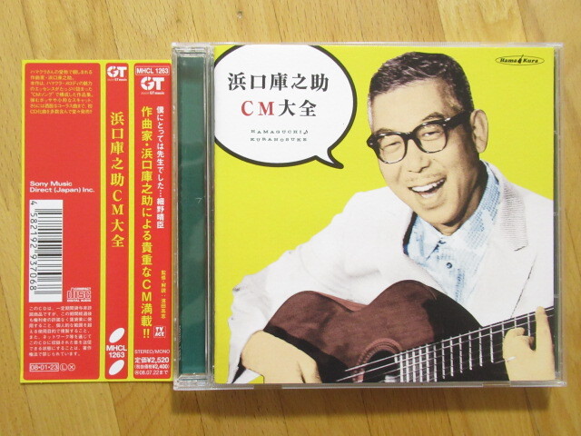 美品!浜口庫之助CM大全 サントリー純生 サンカラー薔薇【帯付CD】送料無料~拍卖