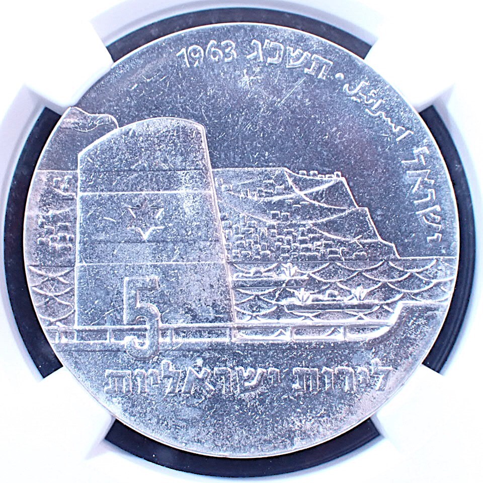 【希少】1963年 イスラエル 5リロット 銀貨 SEAFARING NGC MS 64 独立15周年記念拍卖