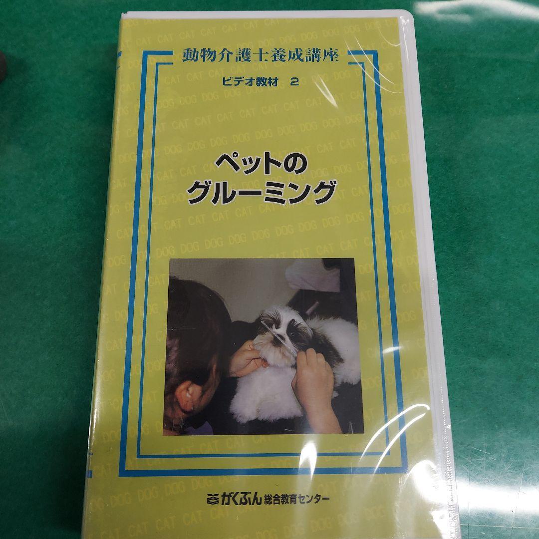 VHS 動物介護士養成講座 ビデオ教材2 ペットのグルーミング拍卖