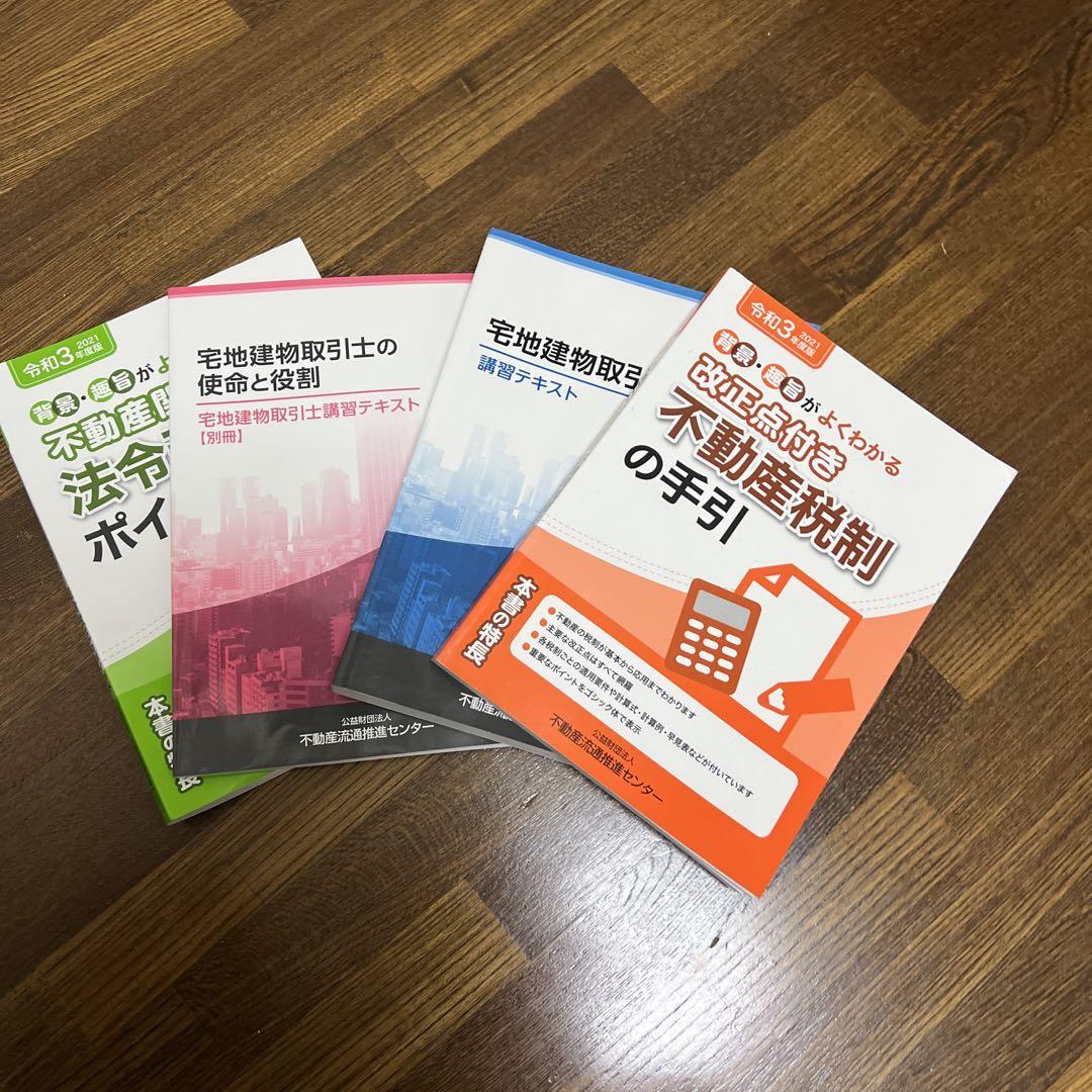 2021年 宅地建物取引士関連の本拍卖