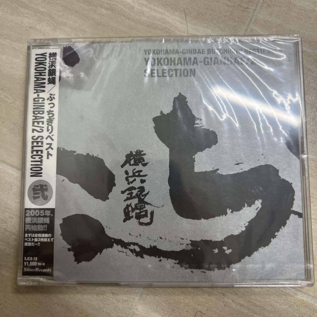 ●4-2●ぶっちぎりBEST!! Vol.2~横浜銀蝿/2セレクション拍卖