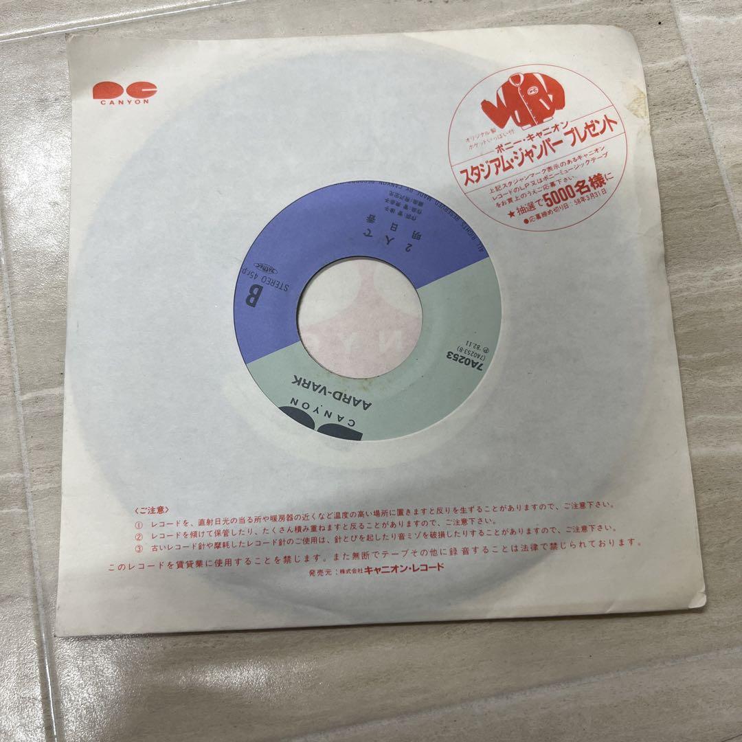EP キャニオンレコード AARD-VARK 花ぬすびと 2人で 明日香拍卖