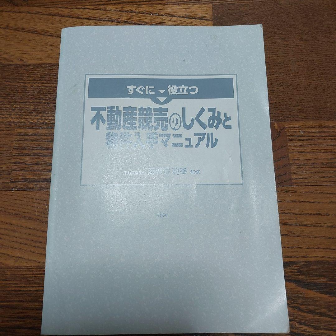 すぐに役立つ 不動産競売のしくみと物件入手マニュアル拍卖
