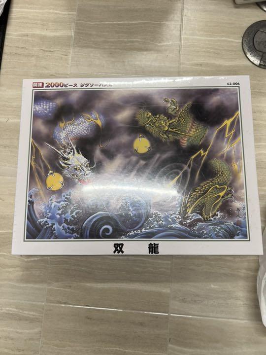 【I】双龍 2000ピース拍卖