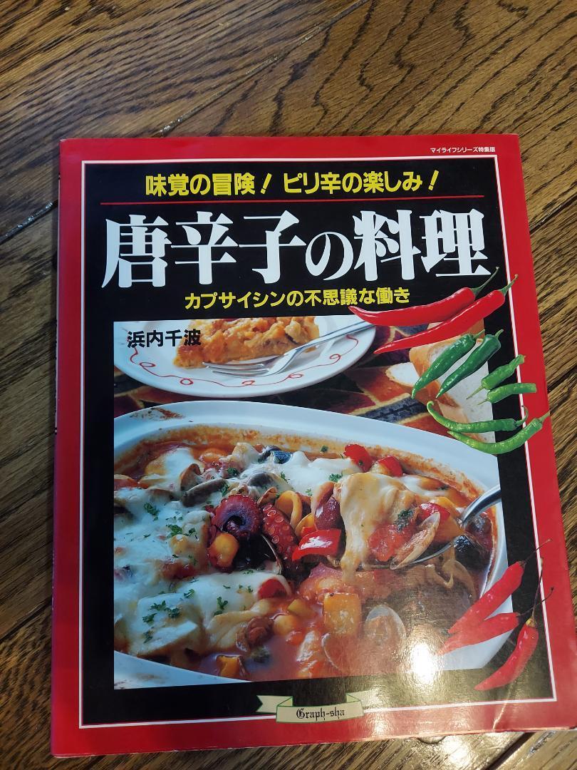 唐辛子の料理拍卖