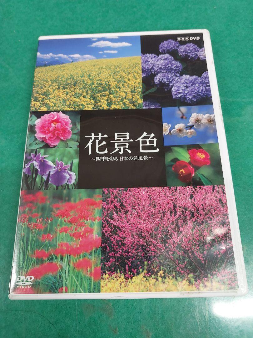 ●3-2●NHK DVD 花景色~四季を彩る 日本の名風景~拍卖