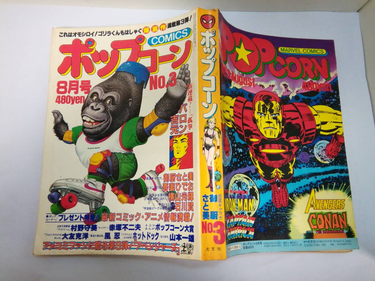 「ポップコーン」s55/8#3 光文社 表紙ロスケゴリラ/アベンジャーズアイアンマン新エイトマン横山光輝石川賢風忍大友克洋吾妻ひでお他拍卖