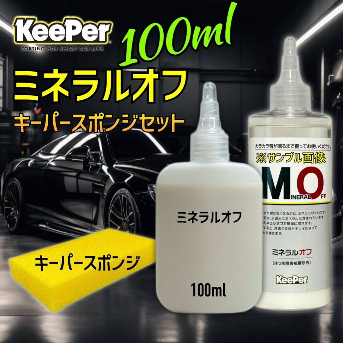 キーパースポンジ ミネラルオフ お試しセット 100ml キーパー技研 キーパーラボ KeePer技研 コーティング 約4台分拍卖