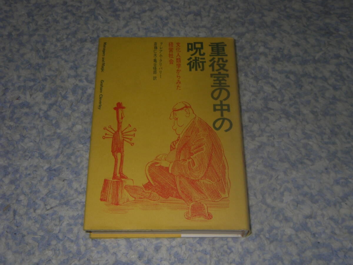 重役室の中の呪術 文化人類学からみた経営社会 グレアム・クリバリー 講談社拍卖