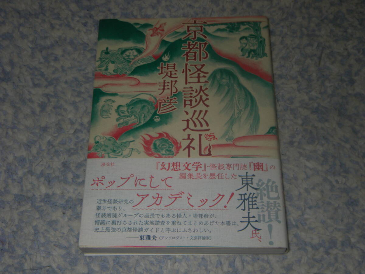 京都怪談巡礼 近世文学に描かれたあなたの知らない怖い京都。淡交社拍卖