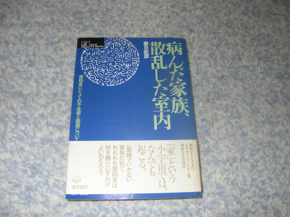 病んだ家族散乱した室内 援助者にとっての不全感と困惑について 異様なたたずまい、エキセントリックな人物、奇妙な生活様式。拍卖
