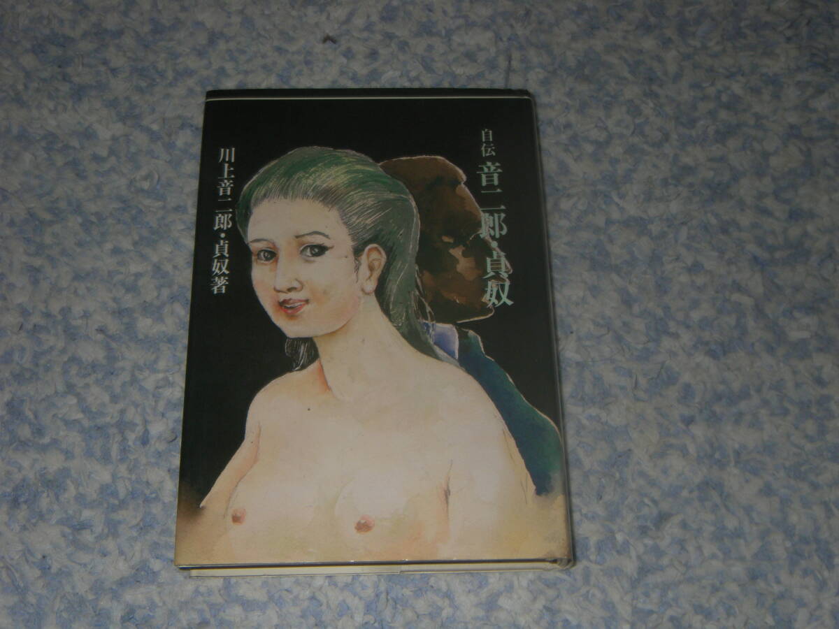 自伝音二郎・貞奴 川上貞奴 川上音二郎拍卖
