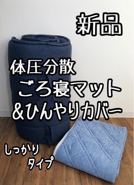 新品☆65×180cm体圧分散ごろ寝マット&ひんやりカバーをセットで☆Q156拍卖