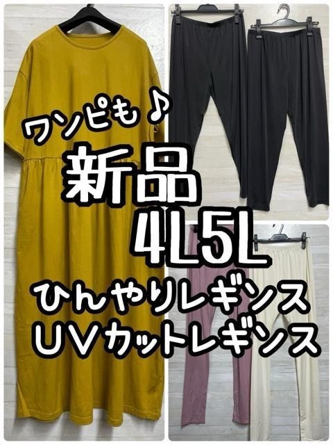 新品☆4L5L♪黄色半袖楽ワンピ・UVレギンス・ひんやりレギンス♪☆Q104拍卖