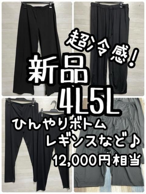新品☆4L5L♪黒系♪超冷感ひんやり!レギンス・ルームパンツ等まとめて☆Q105拍卖