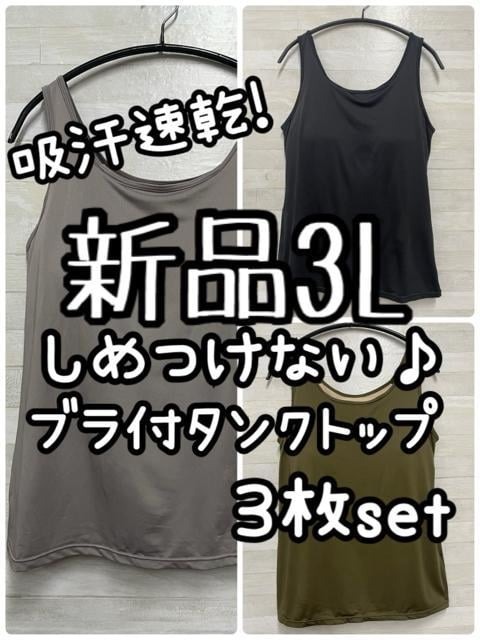 新品☆3L♪しめつけないブラ付タンクトップ3枚♪吸水速乾♪アンダー楽☆Q115拍卖