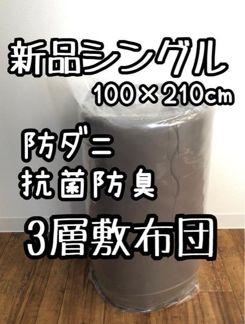 新品☆シングル100×210cm敷布団♪ウレタン入3層♪防ダニ抗菌防臭☆Q154拍卖