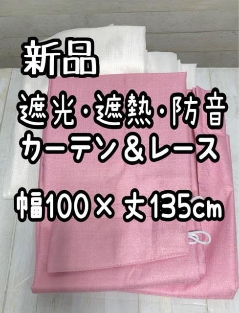 新品☆幅100×丈135cm遮光遮熱防音カーテン&UVレース♪ピンク☆Q164拍卖